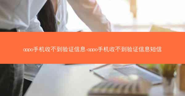 oppo手机收不到验证信息-oppo手机收不到验证信息短信