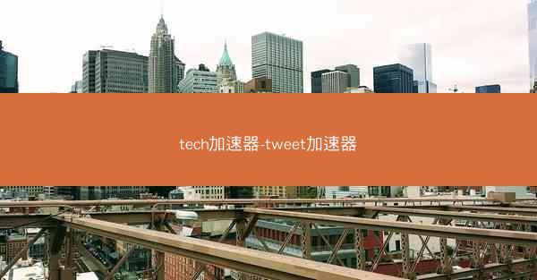tech加速器-tweet加速器