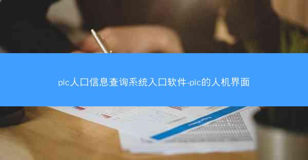 plc人口信息查询系统入口软件-plc的人机界面
