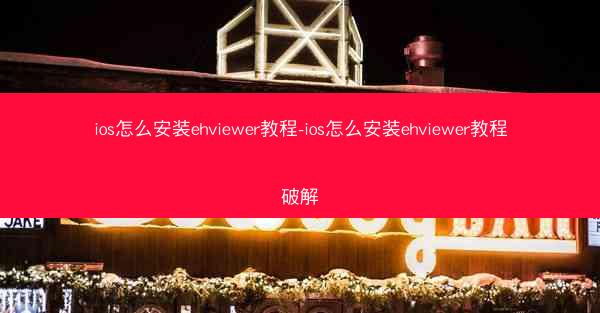 ios怎么安装ehviewer教程-ios怎么安装ehviewer教程破解