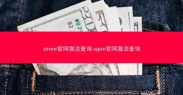 iphone官网激活查询-apple官网激活查询