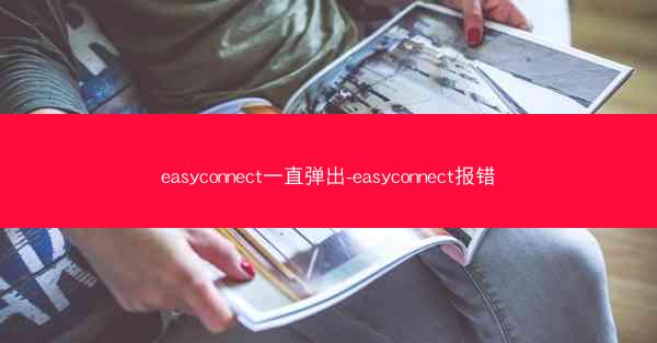 easyconnect一直弹出-easyconnect报错