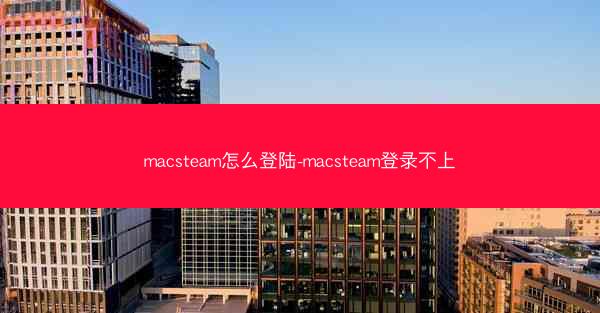macsteam怎么登陆-macsteam登录不上