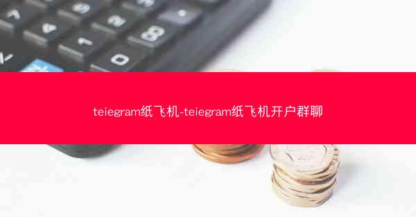 teiegram纸飞机-teiegram纸飞机开户群聊
