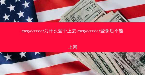 easyconnect为什么登不上去-easyconnect登录后不能上网