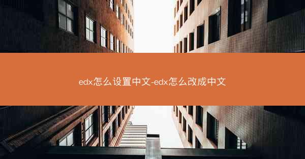 edx怎么设置中文-edx怎么改成中文