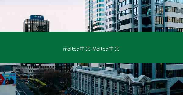 melted中文-Melted中文