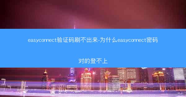 easyconnect验证码刷不出来-为什么easyconnect密码对的登不上