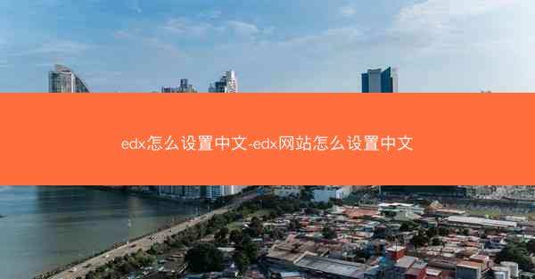 edx怎么设置中文-edx网站怎么设置中文