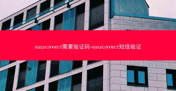 easyconnect需要验证码-easyconnect短信验证