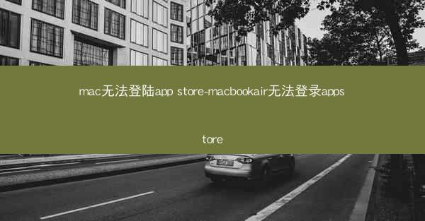 mac无法登陆app store-macbookair无法登录appstore
