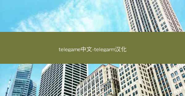 telegame中文-telegarm汉化