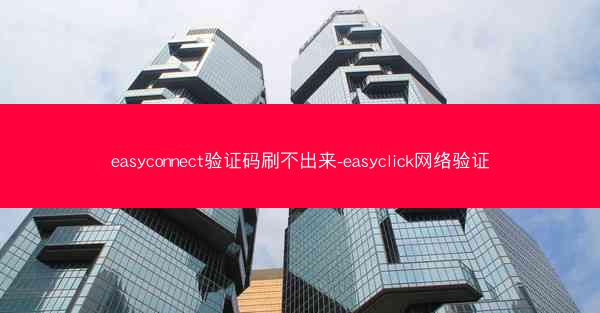easyconnect验证码刷不出来-easyclick网络验证