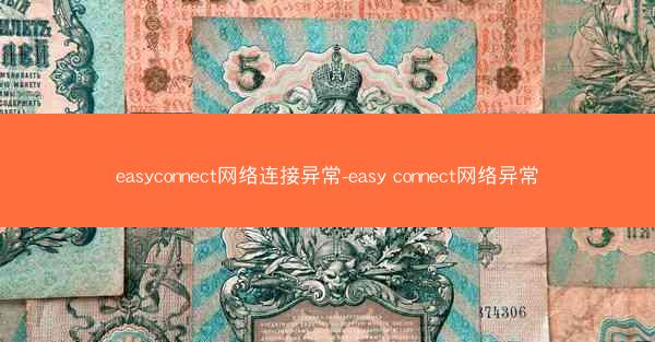 easyconnect网络连接异常-easy connect网络异常