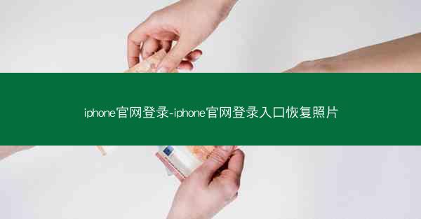 iphone官网登录-iphone官网登录入口恢复照片