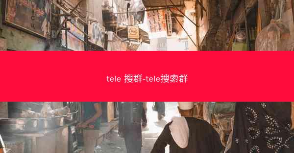tele 搜群-tele搜索群