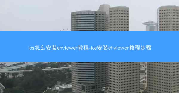 ios怎么安装ehviewer教程-ios安装ehviewer教程步骤