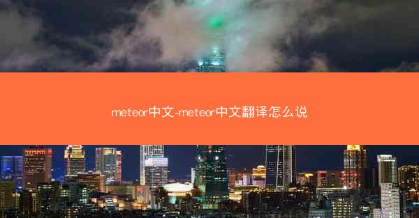 meteor中文-meteor中文翻译怎么说