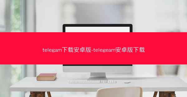 telegam下载安卓版-telegeam安卓版下载