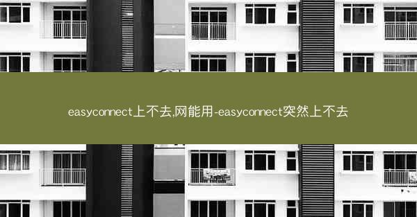 easyconnect上不去,网能用-easyconnect突然上不去