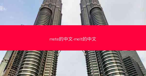 mete的中文-melt的中文