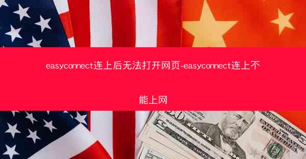 easyconnect连上后无法打开网页-easyconnect连上不能上网