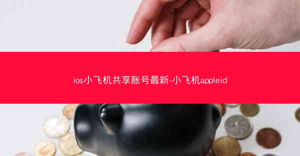 ios小飞机共享账号最新-小飞机appleid