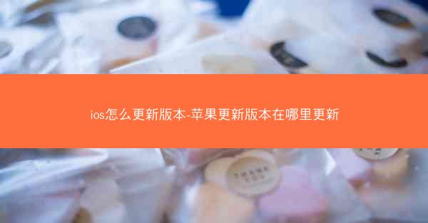 ios怎么更新版本-苹果更新版本在哪里更新