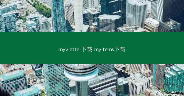 myviettel下载-myitems下载