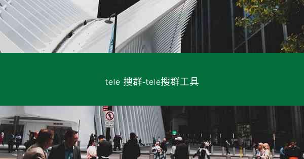 tele 搜群-tele搜群工具