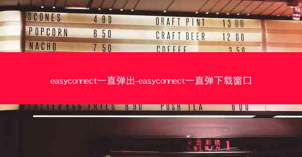 easyconnect一直弹出-easyconnect一直弹下载窗口