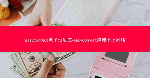 easyconnect点了没反应-easyconnect连接不上网络