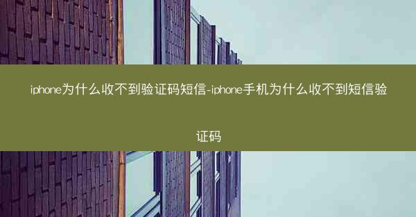 iphone为什么收不到验证码短信-iphone手机为什么收不到短信验证码