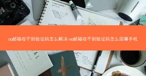 qq邮箱收不到验证码怎么解决-qq邮箱收不到验证码怎么回事手机