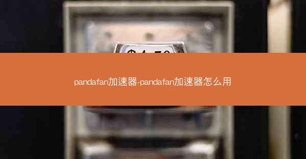 pandafan加速器-pandafan加速器怎么用