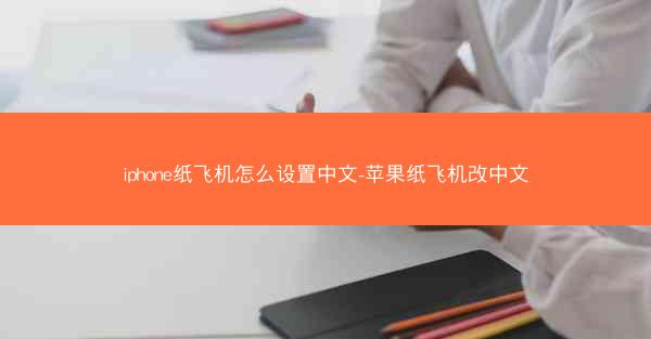 iphone纸飞机怎么设置中文-苹果纸飞机改中文