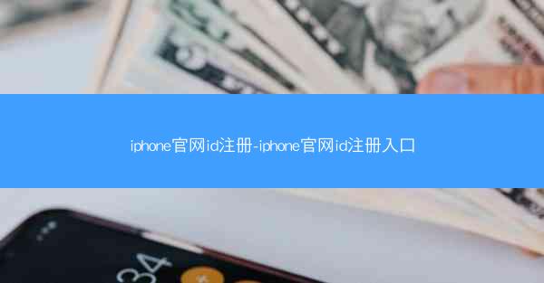 iphone官网id注册-iphone官网id注册入口