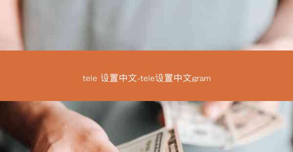 tele 设置中文-tele设置中文gram