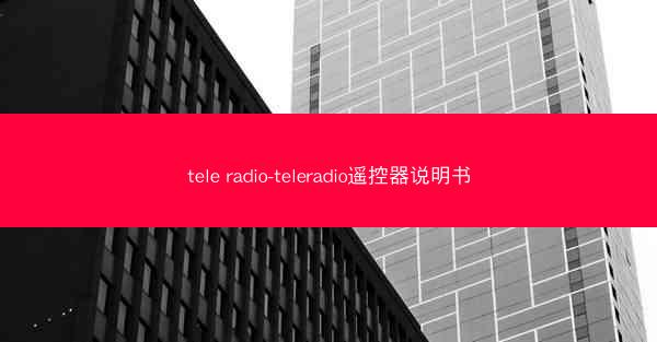 tele radio-teleradio遥控器说明书