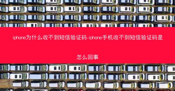 iphone为什么收不到短信验证码-iphone手机收不到短信验证码是怎么回事