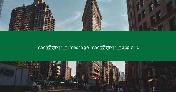 mac登录不上imessage-mac登录不上apple id