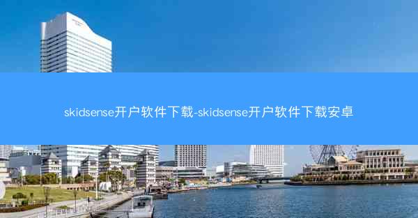 skidsense开户软件下载-skidsense开户软件下载安卓