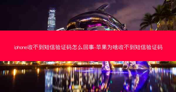 iphone收不到短信验证码怎么回事-苹果为啥收不到短信验证码