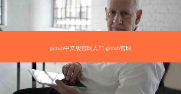 github中文版官网入口-github官网