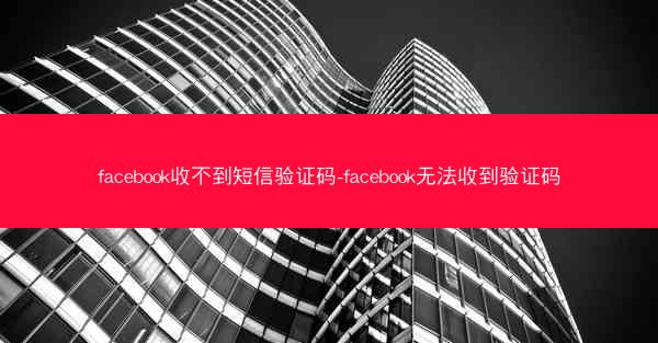 facebook收不到短信验证码-facebook无法收到验证码