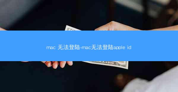 mac 无法登陆-mac无法登陆apple id