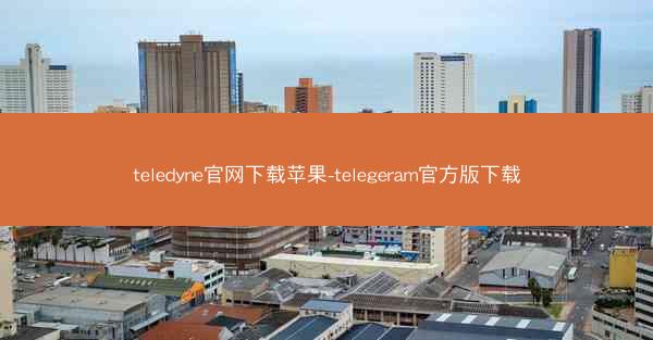 teledyne官网下载苹果-telegeram官方版下载