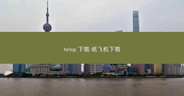 teleg 下载-纸飞机下载