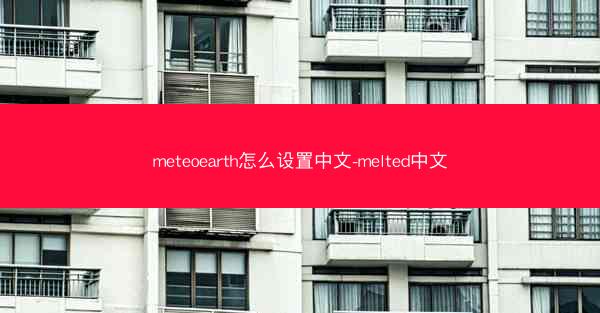 meteoearth怎么设置中文-melted中文
