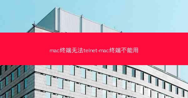 mac终端无法telnet-mac终端不能用